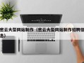 平顶山密云大型网站制作（密云大型网站制作招聘信息）