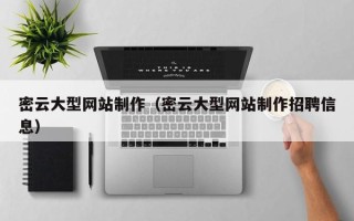 平顶山密云大型网站制作（密云大型网站制作招聘信息）